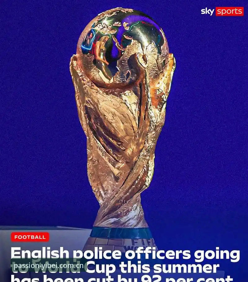 世界杯安保策略转变：英国警员赴美人数锐减背后的行业逻辑深度分析